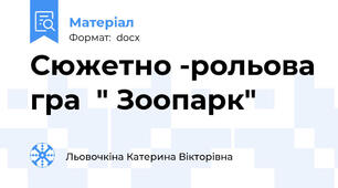 Сюжетно -рольова гра  " Зоопарк"