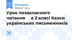 Урок позакласного читання     в 2 класі Казки українських письменників