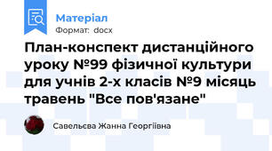 План-конспект дистанційного уроку №99 фізичної культури для учнів 2-х класів №9 місяць травень "Все пов'язане"