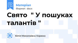 Свято  " У пошуках талантів "