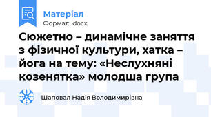 Сюжетно – динамічне заняття  з фізичної культури, хатка – йога на тему: «Неслухняні козенятка» молодша група