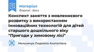 Конспект заняття з мовленнєвого розвитку з використанням інноваційних технологій для дітей старшого дошкільного віку "Пригоди у зимовому лісі"