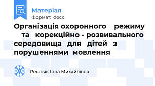 Організація охоронного    режиму     та   корекційно - розвивального середовища   для   дітей   з порушеннями  мовлення