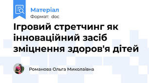 Ігровий стретчинг як інноваційний засіб зміцнення здоров'я дітей