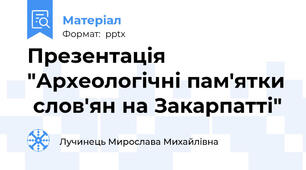 Презентація   "Археологічні пам'ятки  слов'ян на Закарпатті"