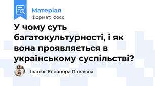 У чому суть багатокультурності, і як вона проявляється в українському суспільстві?