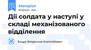 Дії солдата у наступі у складі механізованого відділення