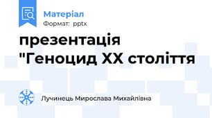 презентація "Геноцид ХХ століття