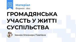 ГРОМАДЯНСЬКА УЧАСТЬ У ЖИТТІ СУСПІЛЬСТВА