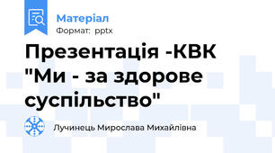 Презентація -КВК "Ми - за здорове суспільство"