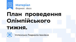 План  проведення Олімпійського тижня.