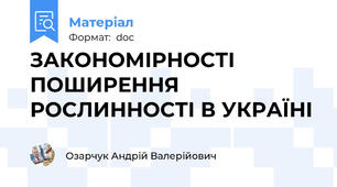 ЗАКОНОМІРНОСТІ ПОШИРЕННЯ РОСЛИННОСТІ В УКРАЇНІ