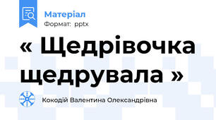 « Щедрівочка щедрувала »