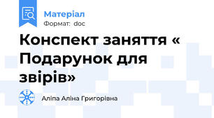 Конспект заняття « Подарунок для звірів»
