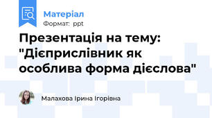 Презентація на тему: "Дієприслівник як особлива форма дієслова"