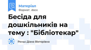Бесіда для дошкільників на тему : "Бібліотекар"