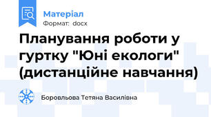 Планування роботи у гуртку "Юні екологи" (дистанційне навчання)