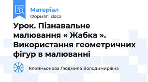 Урок. Пізнавальне малювання « Жабка ». Використання геометричних фігур в малюванні