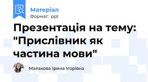 Презентація на тему: "Прислівник як частина мови"