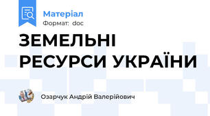 ЗЕМЕЛЬНІ РЕСУРСИ УКРАЇНИ