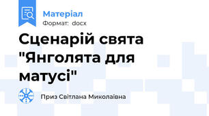 Сценарій свята "Янголята для матусі"