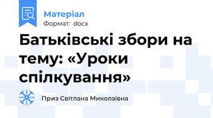 Батьківські збори на тему: «Уроки спілкування»