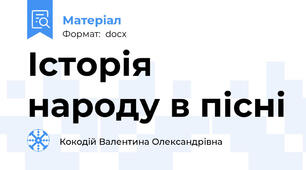 Історія народу в пісні