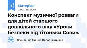 Конспект музичної розваги для дітей старшого дошкільного віку «Уроки безпеки від тітоньки Сови».