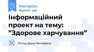 Інформаційний проект на тему: ”Здорове харчування”