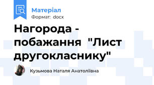 Нагорода - побажання  "Лист другокласнику"