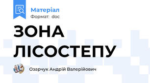 ЗОНА ЛІСОСТЕПУ