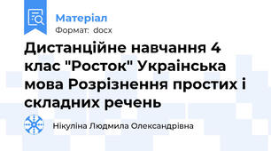 Дистанційне навчання 4 клас "Росток" Украінська мова Розрізнення простих і складних речень