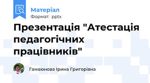 Презентація "Атестація педагогічних працівників"