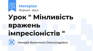 Урок " Мінливість вражень імпресіоністів "