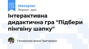 Інтерактивна дидактична гра "Підбери пінгвіну шапку"