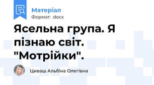 Ясельна група. Я пізнаю світ. "Мотрійки".