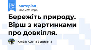 Бережіть природу. Вірш з картинками про довкілля.
