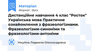Дистанційне навчання 4 клас "Росток" Українська мова Практичне ознайомлення з фразеологізмами. Фразеологізми-синоніми та фразеологізми-антоніми