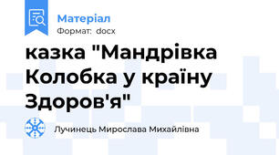 казка "Мандрівка Колобка у країну Здоров'я"