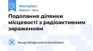 Подолання ділянки місцевості з радіоактивним зараженням