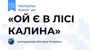 «ОЙ Є В ЛІСІ КАЛИНА»