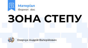 ЗОНА СТЕПУ