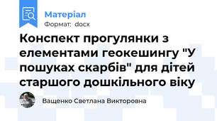 Конспект прогулянки з елементами геокешингу "У пошуках скарбів" для дітей старшого дошкільного віку