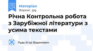Річна Контрольна робота з Зарубіжної літератури з усима текстами