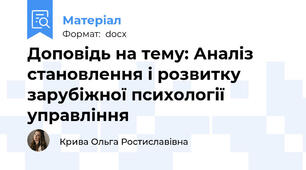 Доповідь на тему: Аналіз становлення і розвитку зарубіжної психології управління