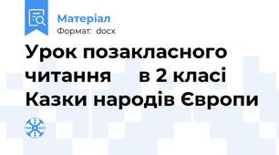 Урок позакласного читання     в 2 класі Казки народів Європи