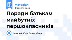 Поради батькам майбутніх першокласників