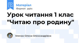 Урок читання 1 клас "Читаю про родину"
