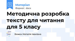 Методична розробка тексту для читання для 5 класу
