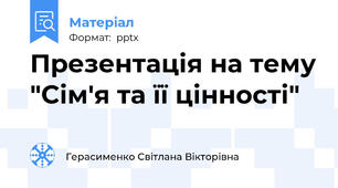 Презентація на тему "Сім'я та її цінності"